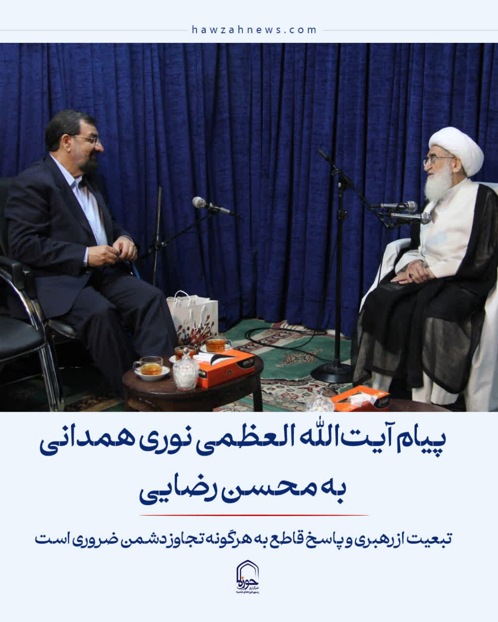 عکس نوشت| پیام آیت الله نوری همدانی به محسن رضایی