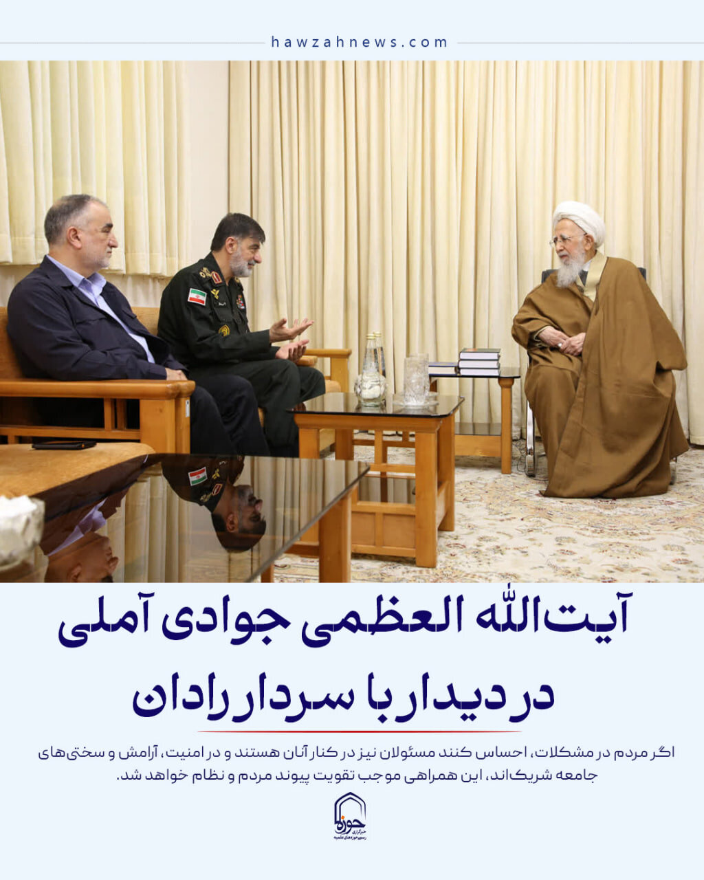 عکس نوشت| آیت‌الله العظمی جوادی آملی در دیدار با سردار رادان
