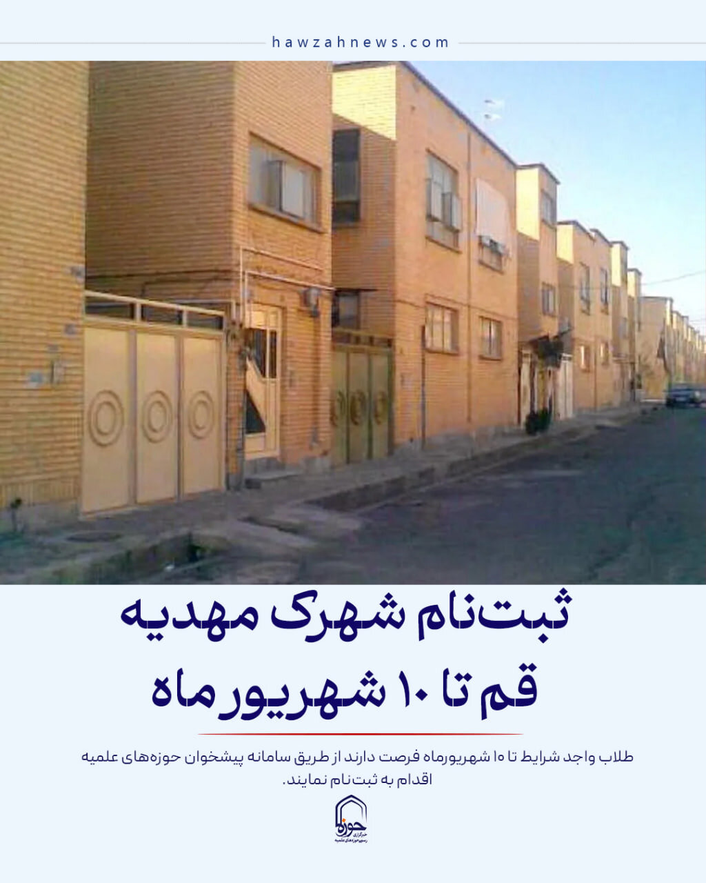 عکس نوشت|  ثبت‌نام شهرک مهدیه قم تا ۱۰ شهریور ماه