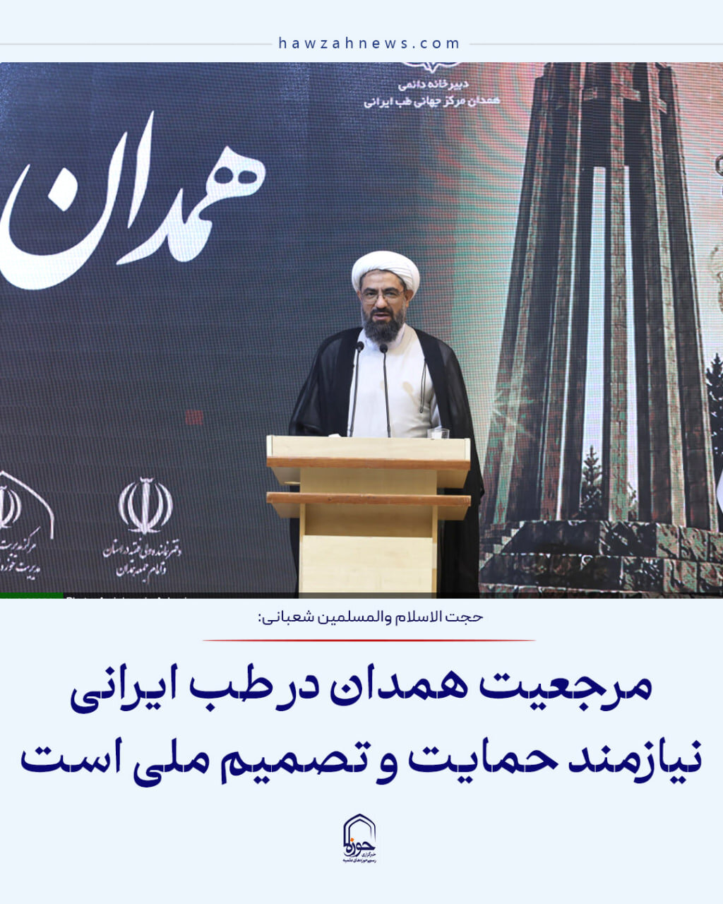 عکس نوشت| مرجعیت همدان در طب ایرانی نیازمند حمایت و تصمیم ملی است