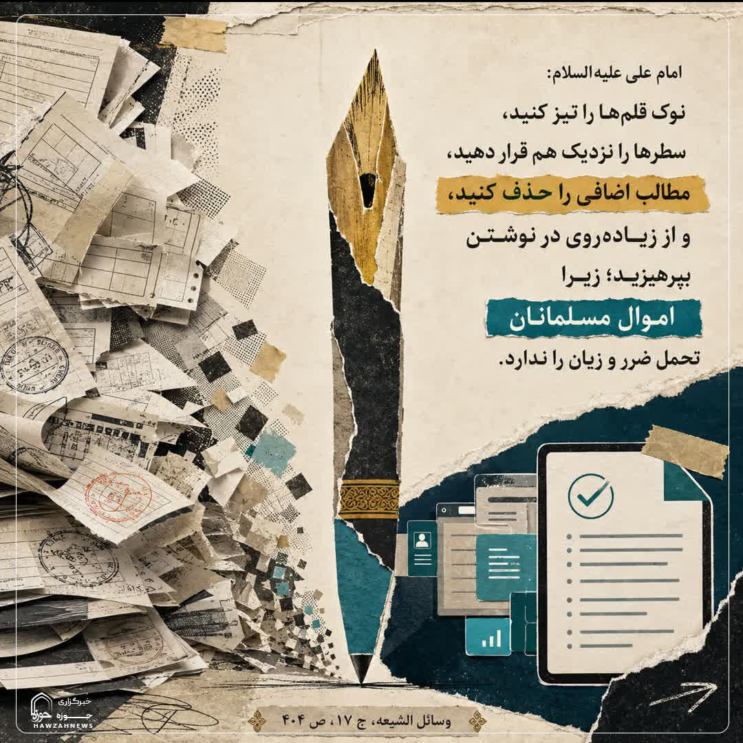 عکس نوشت|  مواظبت بر بیت‌المال