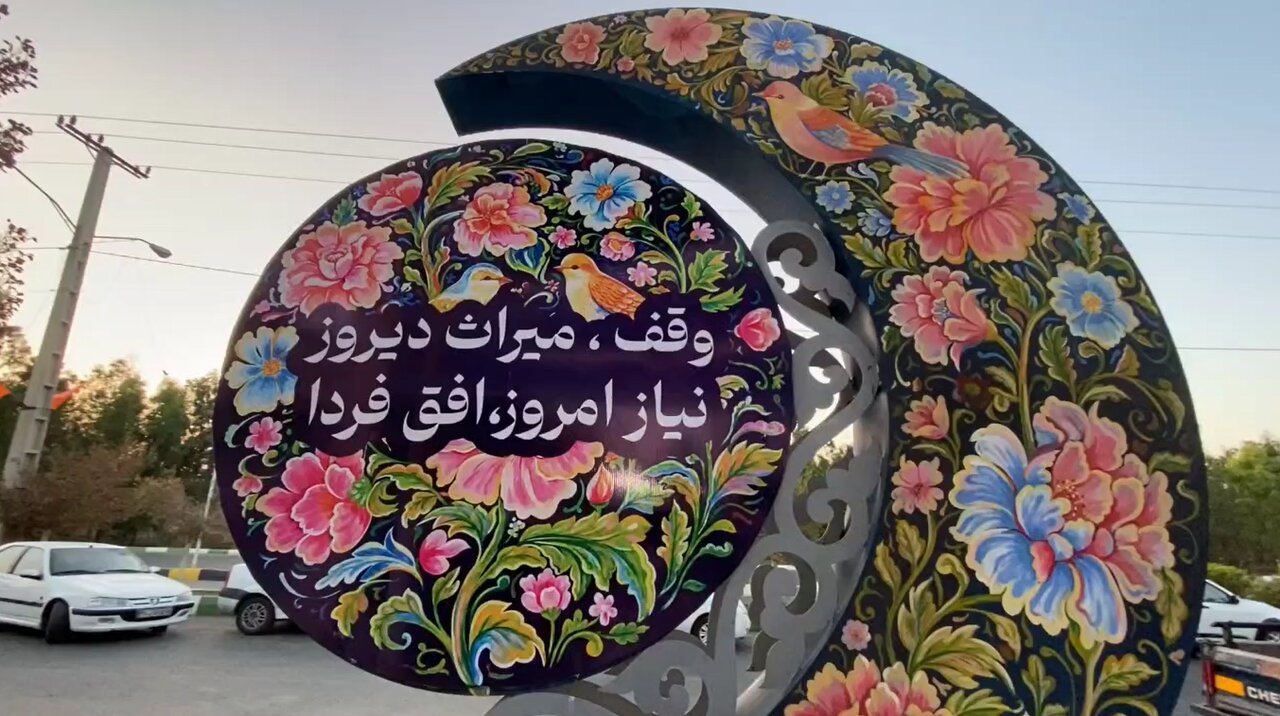 فیلم | نمایشگاه شهر وقف در قم