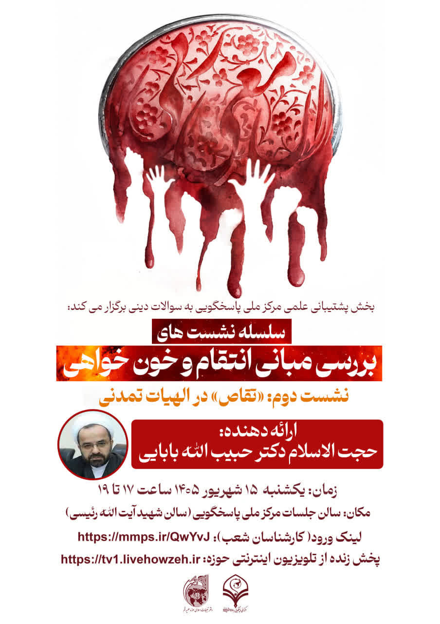 «تقاص در الهیات تمدنی»؛ نسبت انتقام، عدالت و نظم اجتماعی بررسی می‌شود