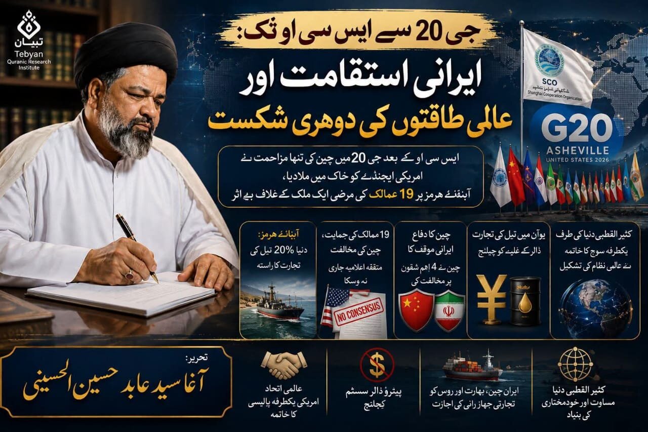 جی 20 سے ایس سی او تک: ایرانی استقامت اور عالمی طاقتوں کی دوہری شکست