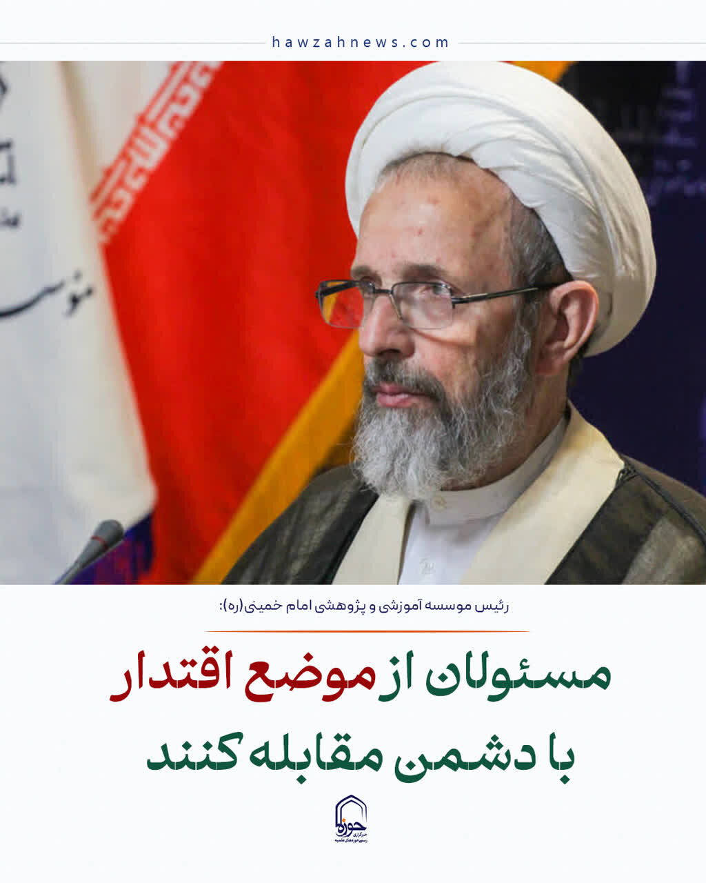 عکس نوشت| مسئولان از موضع اقتدار با دشمن مقابله کنند