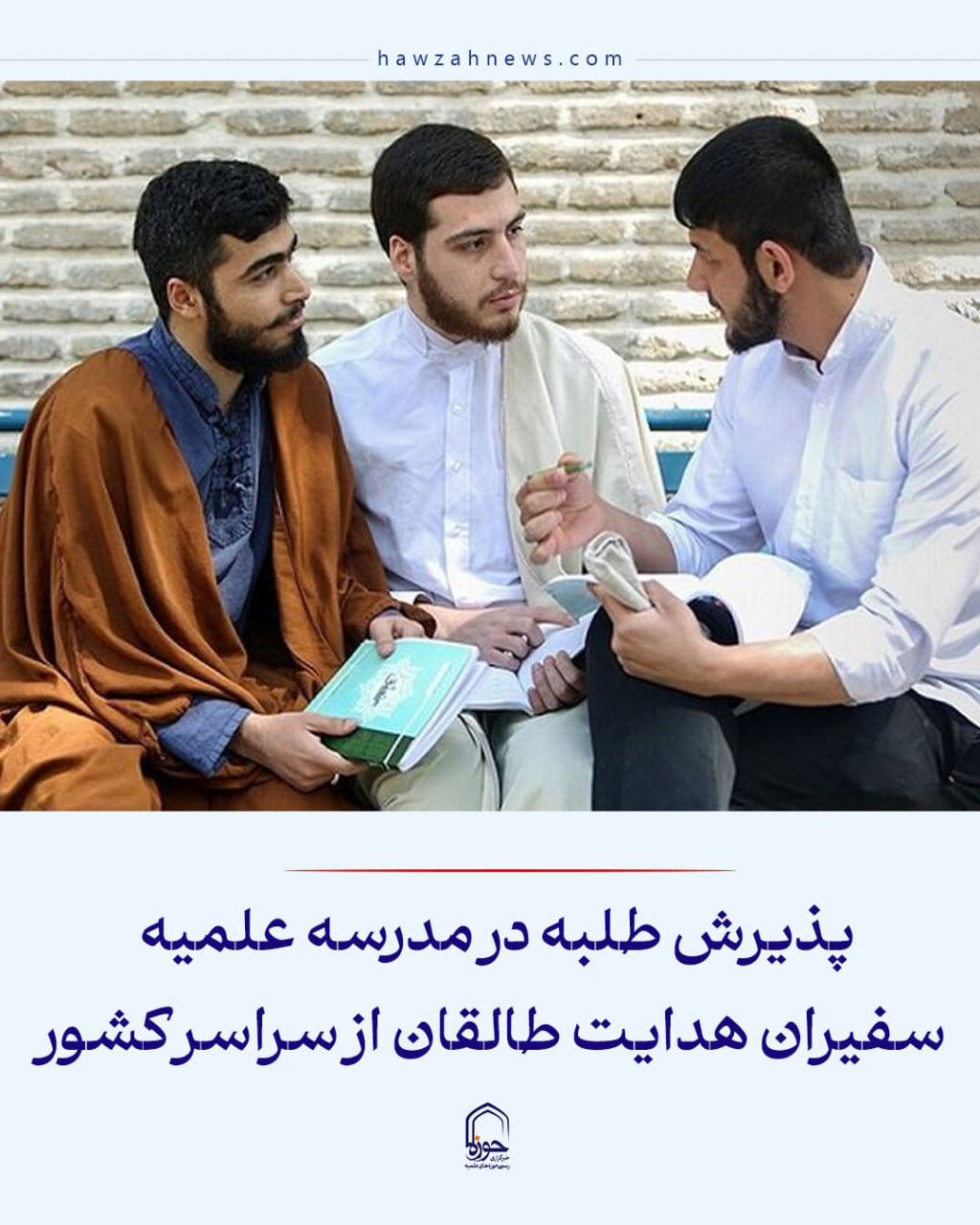 عکس نوشت| پذیرش طلبه در مدرسه علمیه سفیران هدایت طالقان از سراسر کشور