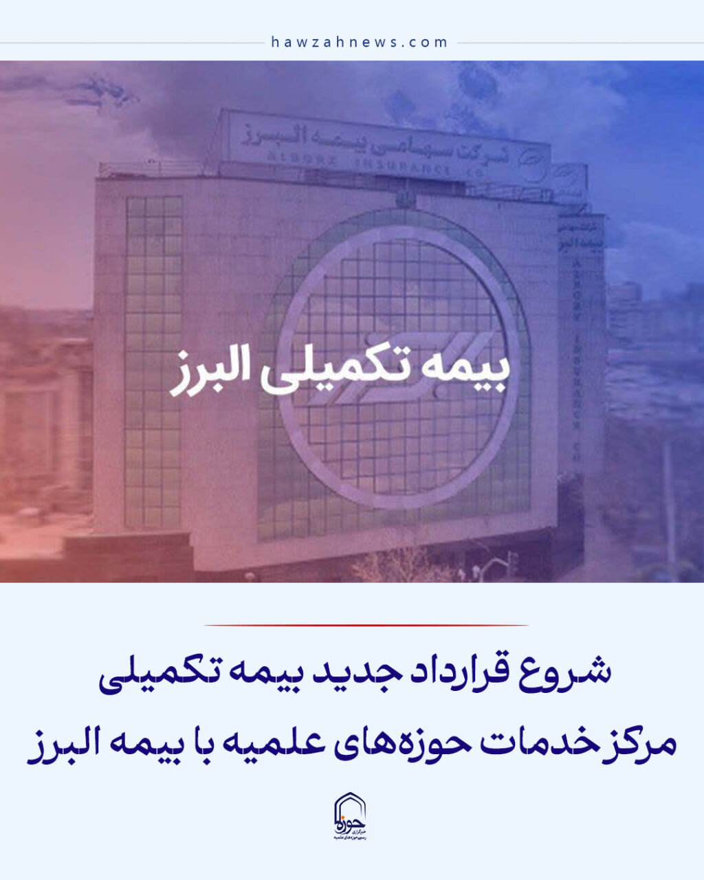 عکس نوشت|  شروع قرارداد جدید بیمه تکمیلی مرکز خدمات حوزه‌های علمیه با بیمه البرز