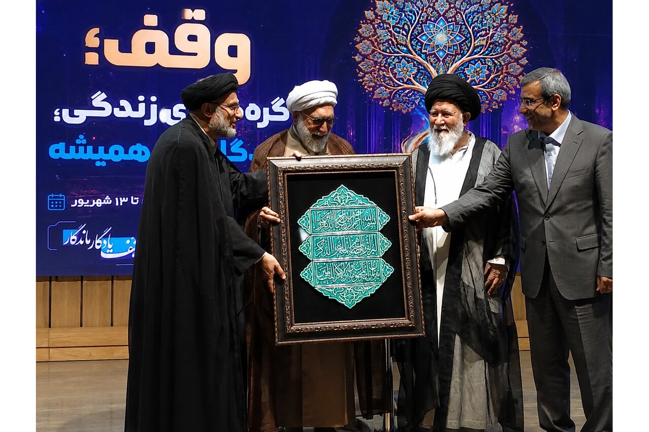 واقفان برتر کشور در همایش ملی یاوران وقف تجلیل شدند+تصاویر