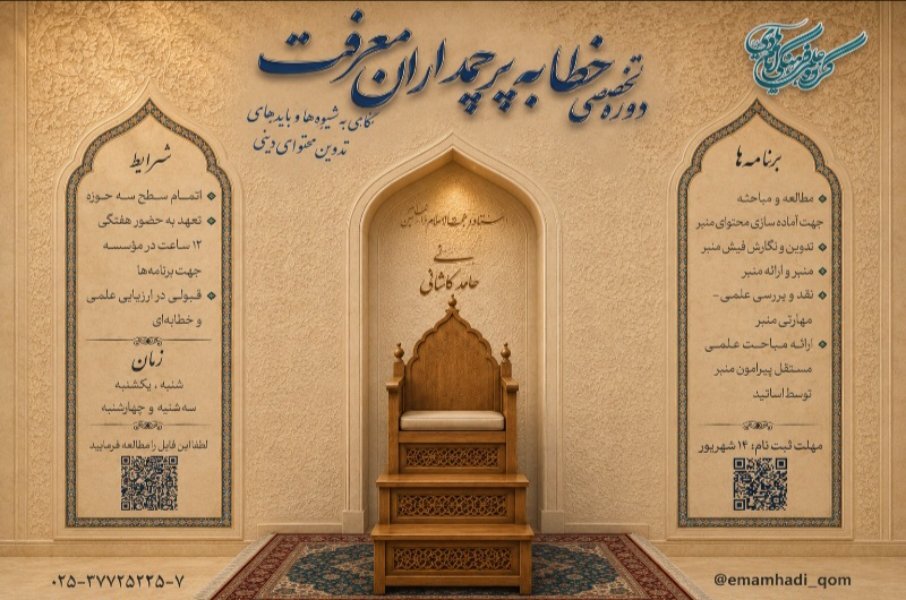 فراخوان پذیرش طلاب در دوره تخصصی خطابه «پرچمداران معرفت»
