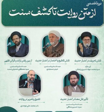 دوره تخصصی اعتبارسنجی حدیث برگزار می‌شود