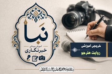 از کلاس ساده تا اتاق خبر؛ نخستین گام خبرنگاران نبأ برای کشف سوژه