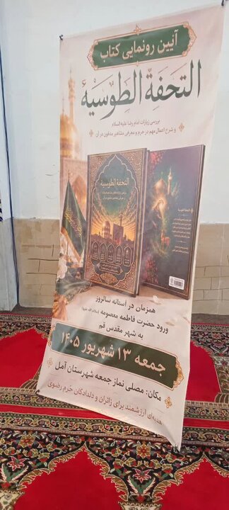 تصاویر/ رونمایی از کتاب «التحفة الطوسیة»، آخرین اثر علمی امام جمعه شهرستان آمل