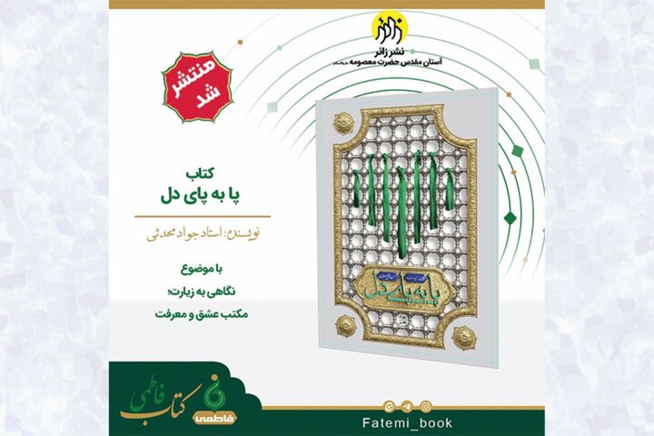 کتاب «پا به پای دل» منتشر شد