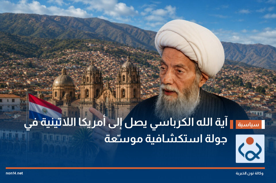 سفر علمی آیت‌الله کرباسی  به آمریکای لاتین برای فعال‌سازی گفتمان دینی و ارتباط با پیروان اهل‌بیت (ع)
