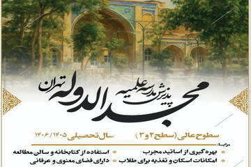 پذیرش طلبه در مدرسه علمیه مجدالدوله برای سال تحصیلی ۱۴۰۶ - ۱۴۰۵