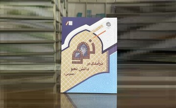 رویکردی نوین و مهارت‌محور به ادبیات عرب؛ انتشار کتاب «درآمدی بر دانش نحو» در حوزه‌های علمیه