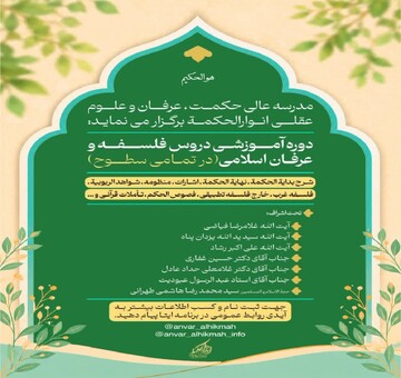 برگزاری دوره آموزش فلسفه و عرفان اسلامی در مدرسه عالی انوارالحکمه