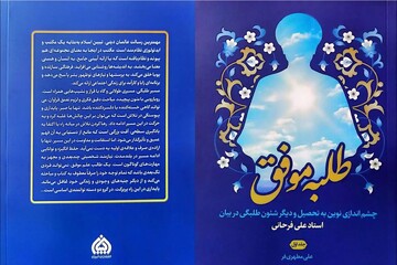 نگاهی نو به مسیر تحصیل و زندگی طلبگی در کتاب «طلبه موفق»+ لینک خرید