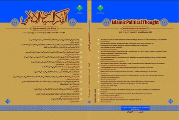 «الفکر السیاسی الاسلامی»؛ نشریه علمی اندیشه سیاسی اسلام با داوری دوسویه