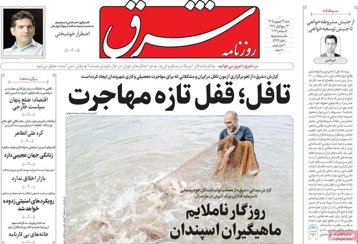 صفحه اول روزنامه‌های  شنبه 14 شهریور ماه