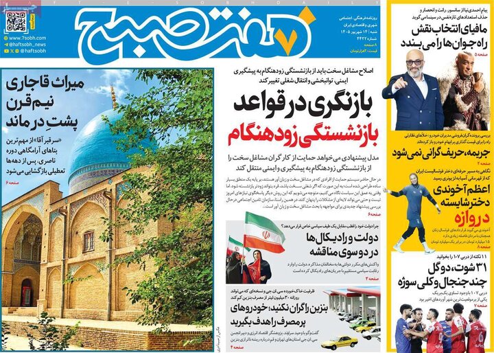 صفحه اول روزنامه‌های  شنبه 14 شهریور ماه