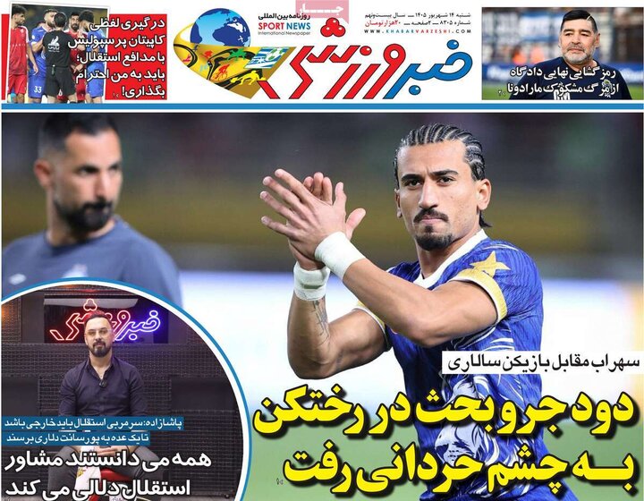 صفحه اول روزنامه‌های  شنبه 14 شهریور ماه
