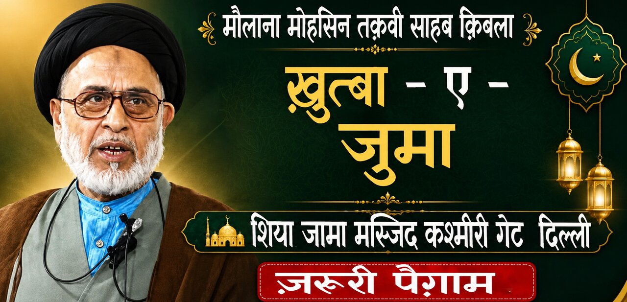 इसराफ़ और तबज़ीर से बचना और संतुलित जीवन अपनाना ज़रूरी: मौलाना मोहसिन तक़वी
