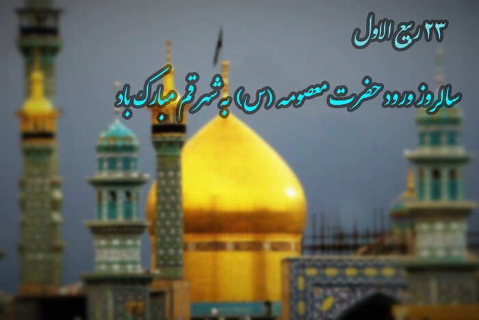 جایگاه علمی و معنوی ایران؛ از مکتب حضرت معصومه (س) تا صعود در آمارهای جهانی