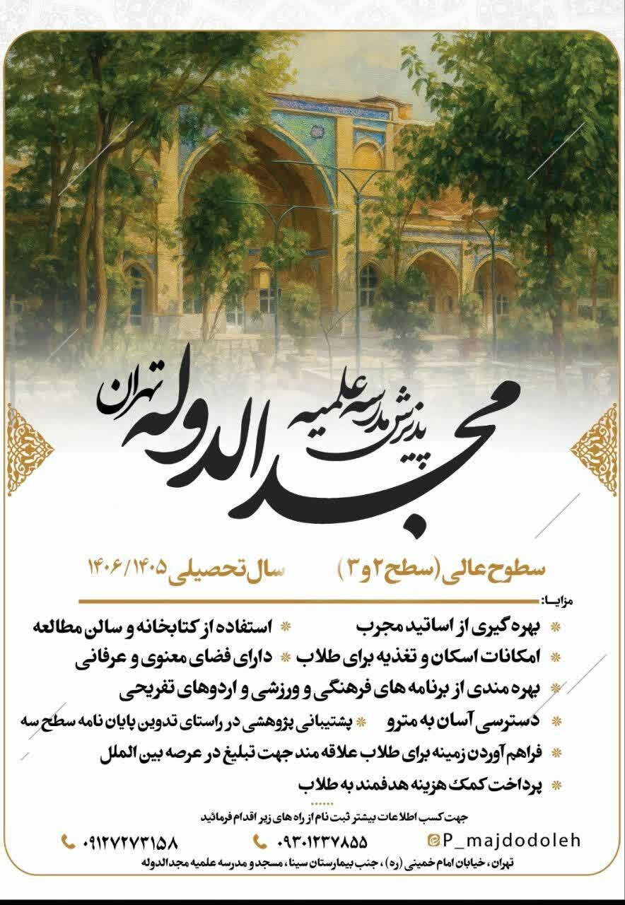 پذیرش طلبه در مدرسه علمیه مجدالدوله برای سال تحصیلی ۱۴۰۶ - ۱۴۰۵