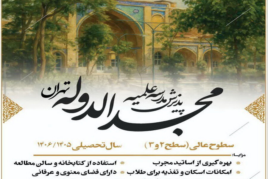 پذیرش طلبه در مدرسه علمیه مجدالدوله برای سال تحصیلی ۱۴۰۶ - ۱۴۰۵