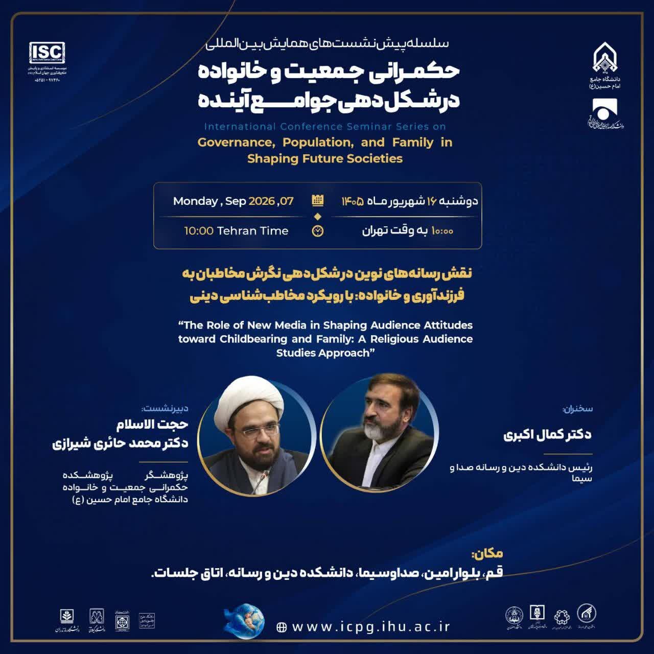 برگزاری نشست «نقش رسانه های نوین در شکل دهی نگرش مخاطبان به فرزند آوری و خانواده