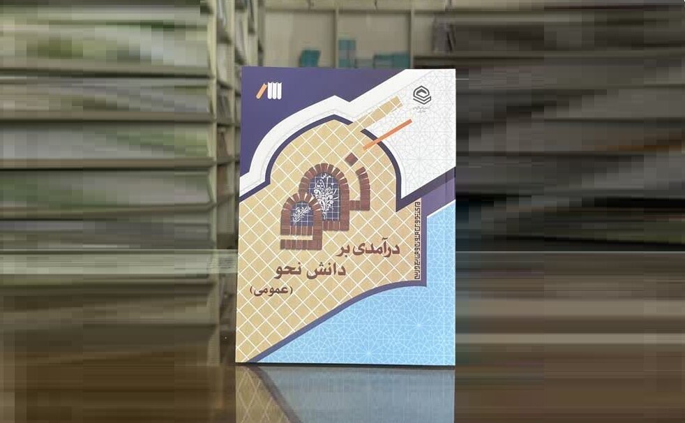 رویکردی نوین و مهارت‌محور به ادبیات عرب؛ انتشار کتاب «درآمدی بر دانش نحو» در حوزه‌های علمیه