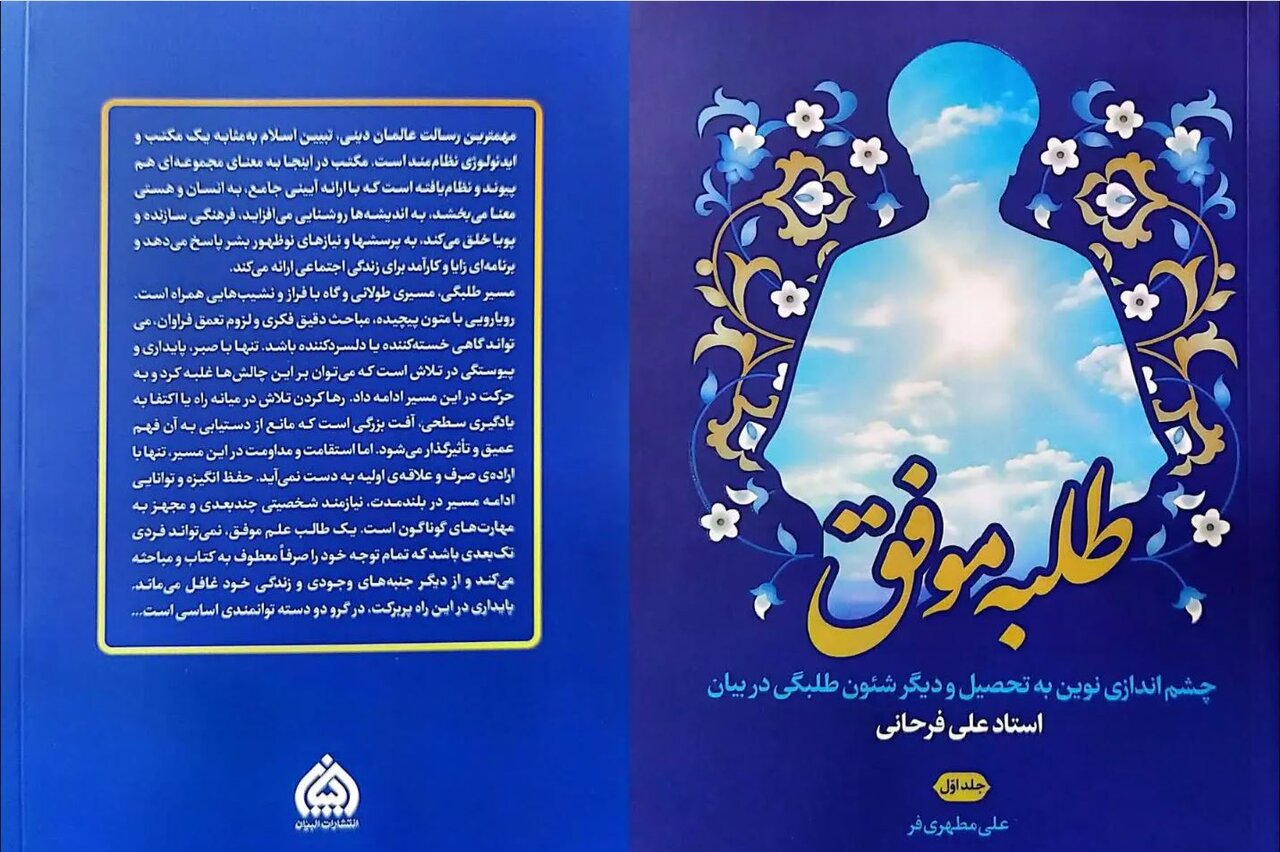 نگاهی نو به مسیر تحصیل و زندگی طلبگی در کتاب «طلبه موفق»+ لینک خرید