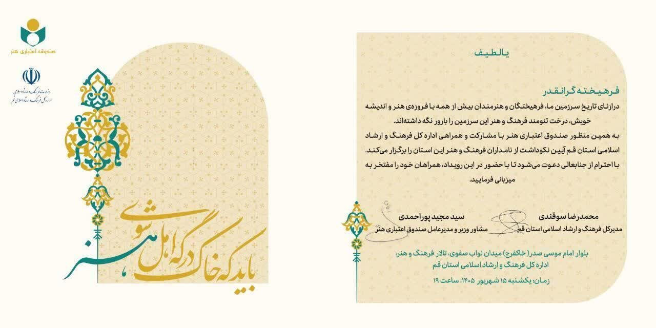 آیین نکوداشت نامداران فرهنگ و هنر استان قم برگزار می شود