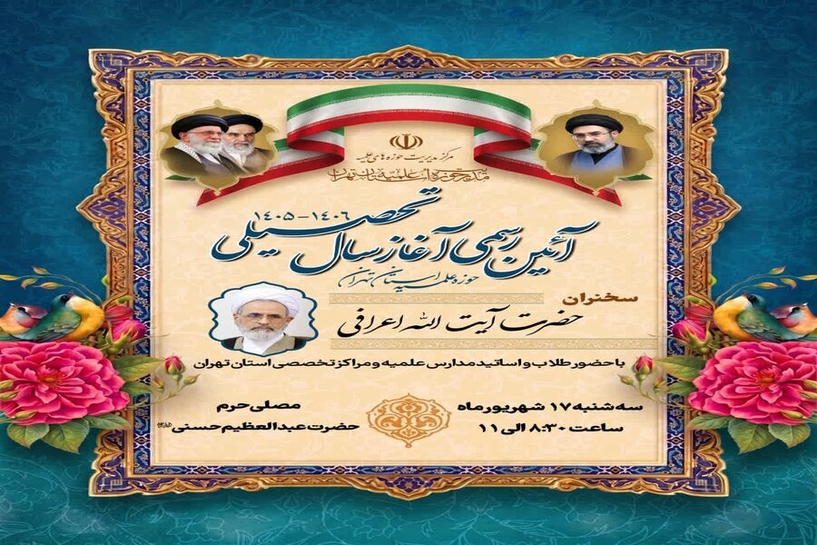 آیین آغاز سال تحصیلی حوزه علمیه استان تهران برگزار می‌شود