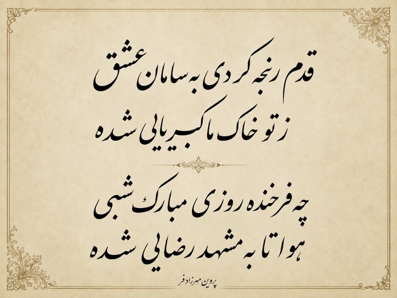 قدم رنجه کردی بسامان عشق