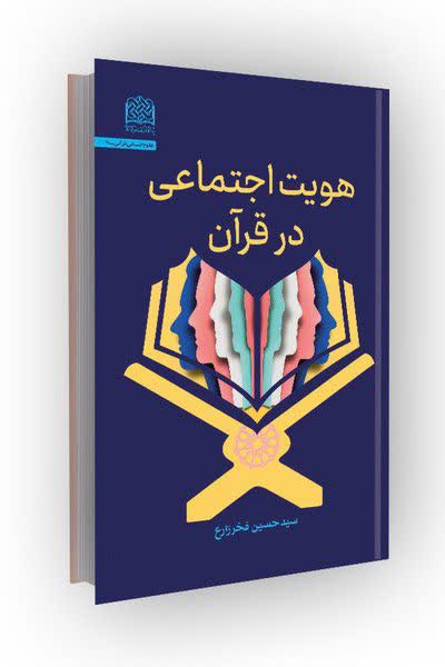 کدام آثار پژوهشگاه فرهنگ و اندیشه اسلامی در همایش کتاب قرآنی سال برگزیده شدند؟