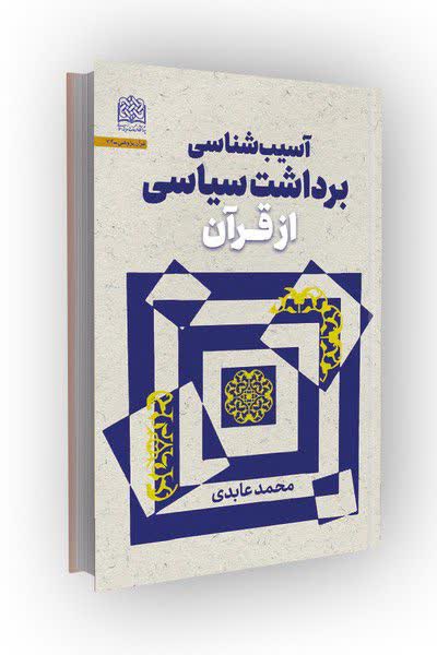 کدام آثار پژوهشگاه فرهنگ و اندیشه اسلامی در همایش کتاب قرآنی سال برگزیده شدند؟