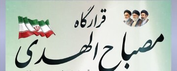 نشست «چرایی ضرورت مقاومت» در قرارگاه مصباح الهدی برگزار می‌شود