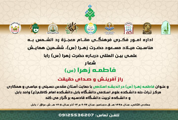 همایش بین‌المللی «فاطمه الزهرا (سلام‌الله‌علیها) در اندیشه اسلامی» فراخوان داد + جوایز نقدی برای حائزان رتبه برتر