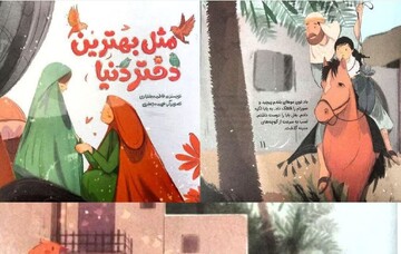 انتشار کتاب «مثل بهترین دختر دنیا» با محوریت دوران کودکی حضرت معصومه(س)