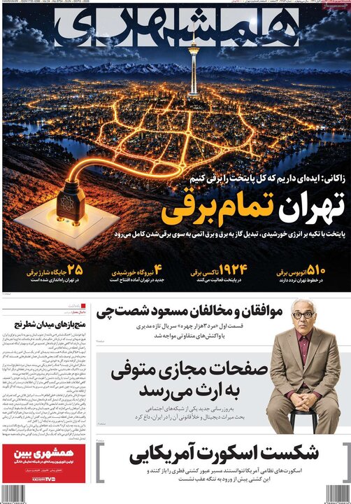 صفحه اول روزنامه‌های یکشنبه 15 شهریور ماه