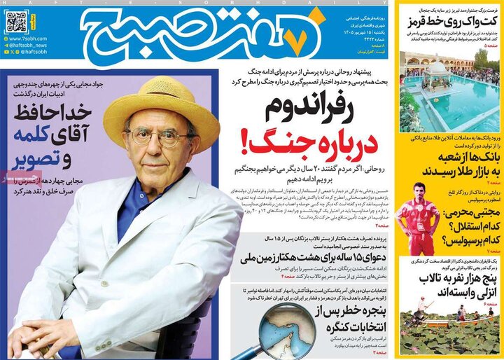 صفحه اول روزنامه‌های یکشنبه 15 شهریور ماه