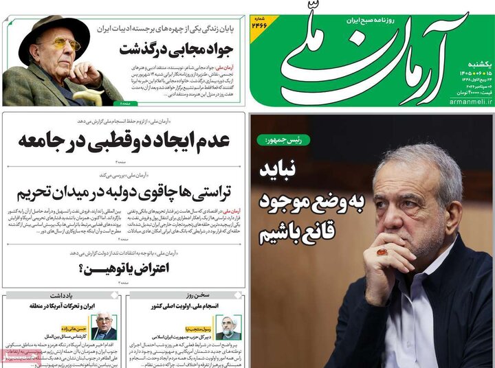 صفحه اول روزنامه‌های یکشنبه 15 شهریور ماه