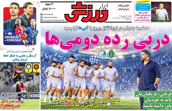صفحه اول روزنامه‌های یکشنبه 15 شهریور ماه