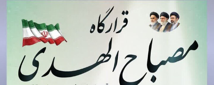 نشست «چرایی ضرورت مقاومت» در قرارگاه مصباح الهدی برگزار می‌شود