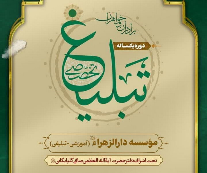 پذیرش طلبه خواهر و برادر برای دوره تخصصی یکساله تبلیغ