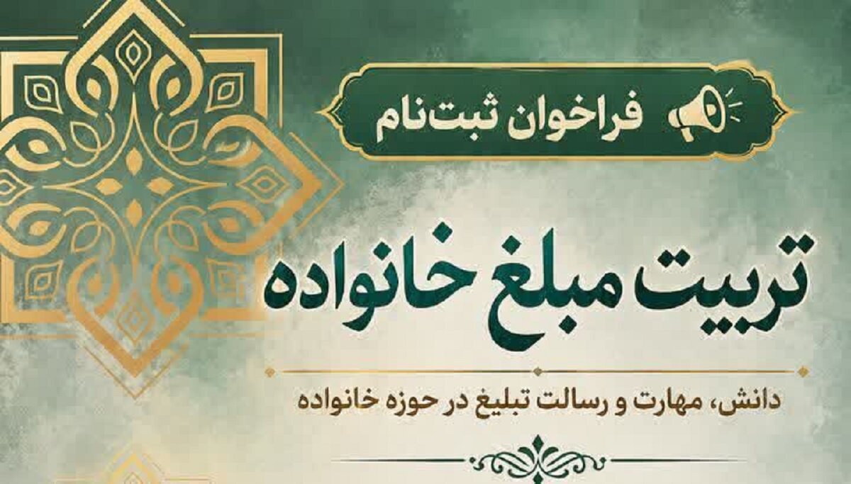 فراخوان ثبت‌نام دوره «تربیت مبلغ خانواده» ویژه همسران و فرزندان دختر طلاب غیرایرانی