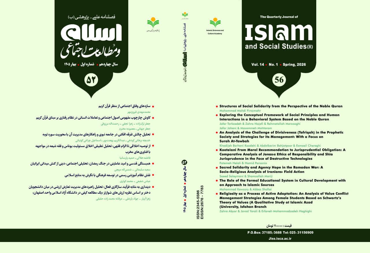 پنجاه و دومین شمـاره فصلنامه علمی ـ پژوهشی «اسـلام و مطالعـات اجتماعی» منتشر شد