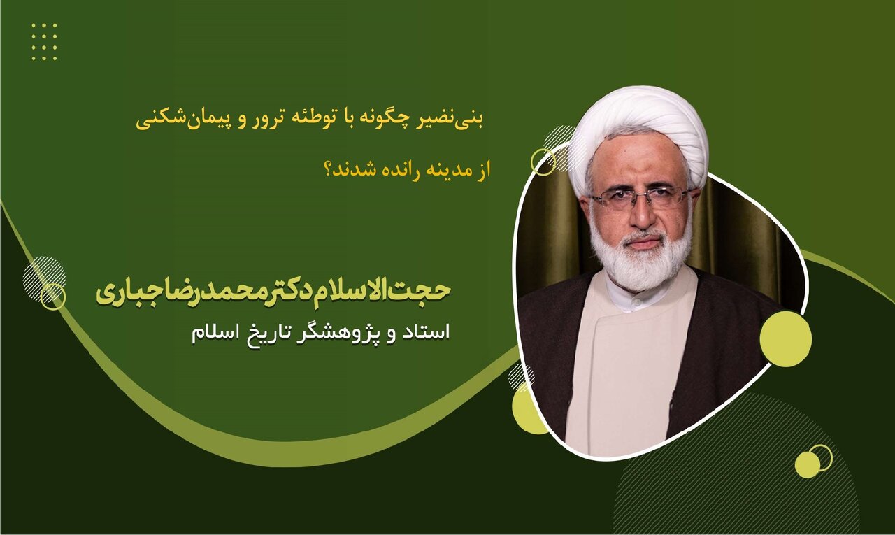 یهودیان در زمان پیامبر (ص)؛ بنی‌نضیر چگونه با توطئه ترور و پیمان‌شکنی از مدینه رانده شدند؟